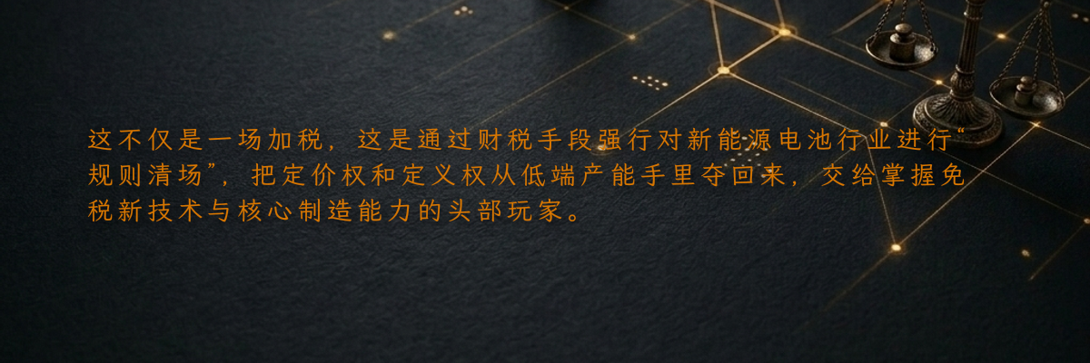 这不仅是一场加税,这是通过财税手段强行对新能源电池行业进行“规则清场”,把定价权和定义权从低端产能手里夺回来,交给掌握免税新技术与核心制造能力的头部玩家。