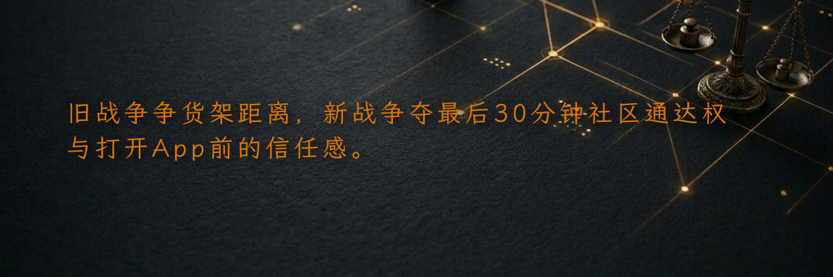 旧战争争货架距离,新战争夺最后30分钟社区通达权与打开App前的信任感。