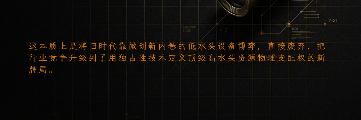 这本质上是将旧时代靠微创新内卷的低水头设备博弈,直接废弃,把行业竞争升级到了用独占性技术定义顶级高水头资源物理支配权的新牌局。