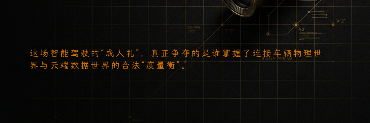这场智能驾驶的“成人礼”,真正争夺的是谁掌握了连接车辆物理世界与云端数据世界的合法“度量衡”。