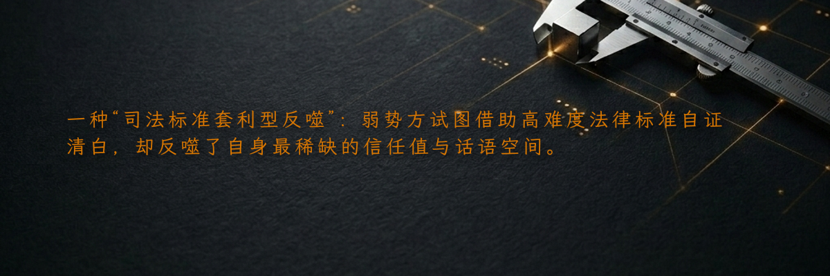 一种“司法标准套利型反噬”:弱势方试图借助高难度法律标准自证清白,却反噬了自身最稀缺的信任值与话语空间。