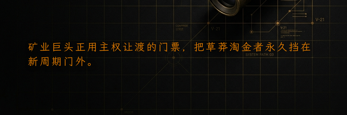 矿业巨头正用主权让渡的门票,把草莽淘金者永久挡在新周期门外。