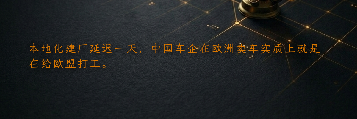 本地化建厂延迟一天,中国车企在欧洲卖车实质上就是在给欧盟打工。
