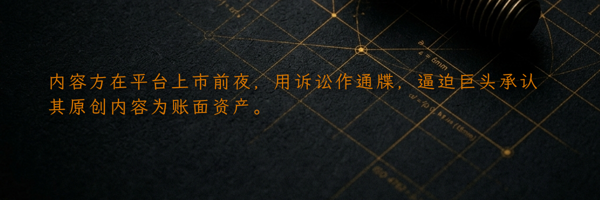 内容方在平台上市前夜,用诉讼作通牒,逼迫巨头承认其原创内容为账面资产。