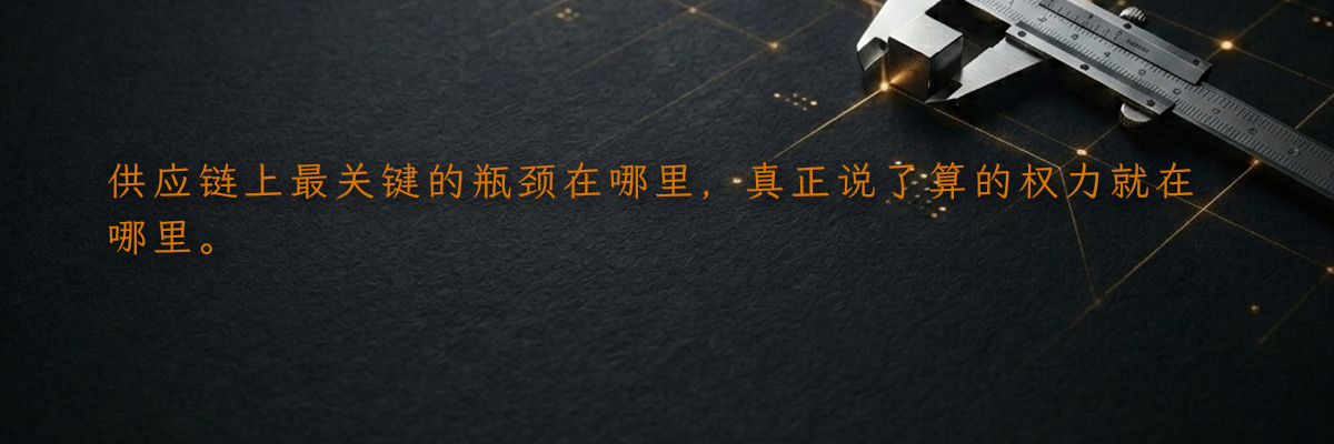 供应链上最关键的瓶颈在哪里,真正说了算的权力就在哪里。