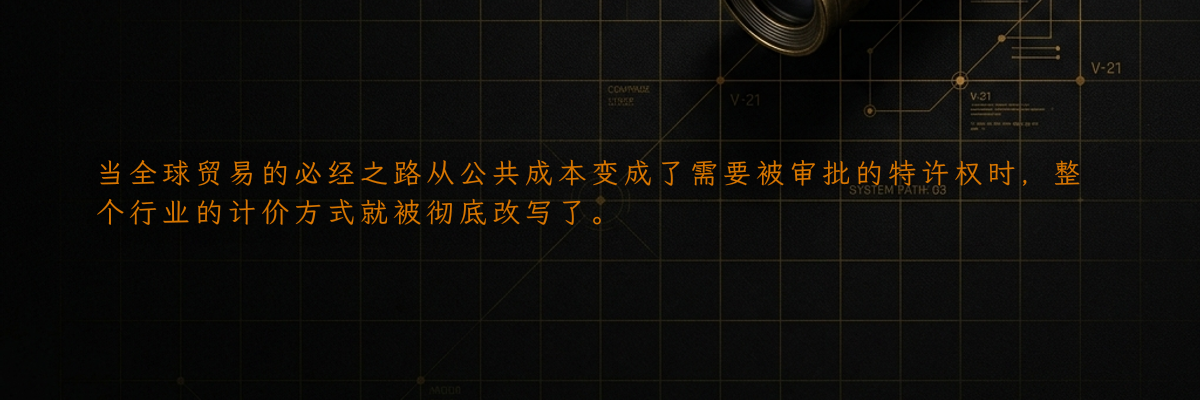当全球贸易的必经之路从公共成本变成了需要被审批的特许权时,整个行业的计价方式就被彻底改写了。