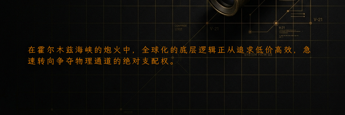 在霍尔木兹海峡的炮火中,全球化的底层逻辑正从追求低价高效,急速转向争夺物理通道的绝对支配权。