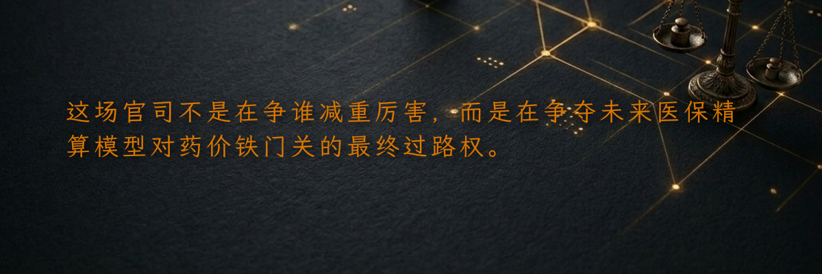 这场官司不是在争谁减重厉害,而是在争夺未来医保精算模型对药价铁门关的最终过路权。