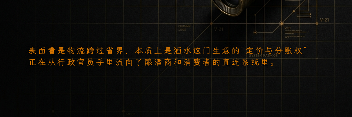 表面看是物流跨过省界,本质上是酒水这门生意的“定价与分账权”正在从行政官员手里流向了酿酒商和消费者的直连系统里。
