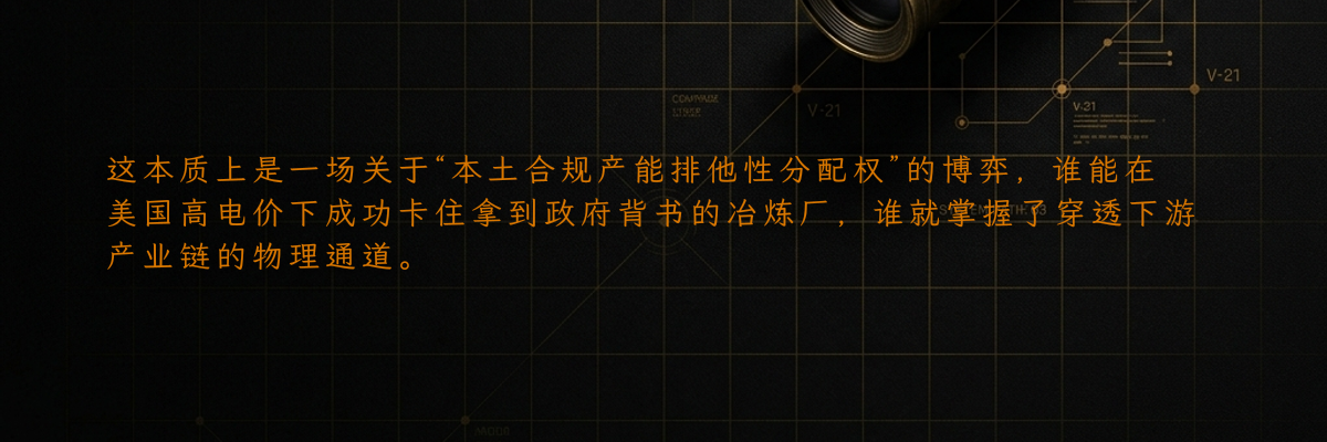 这本质上是一场关于“本土合规产能排他性分配权”的博弈,谁能在美国高电价下成功卡住拿到政府背书的冶炼厂,谁就掌握了穿透下游产业链的物理通道。