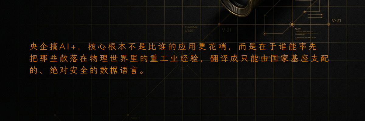 央企搞AI+,核心根本不是比谁的应用更花哨,而是在于谁能率先把那些散落在物理世界里的重工业经验,翻译成只能由国家基座支配的、绝对安全的数据语言。