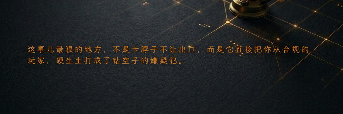 这事儿最狠的地方,不是卡脖子不让出口,而是它直接把你从合规的玩家,硬生生打成了钻空子的嫌疑犯。