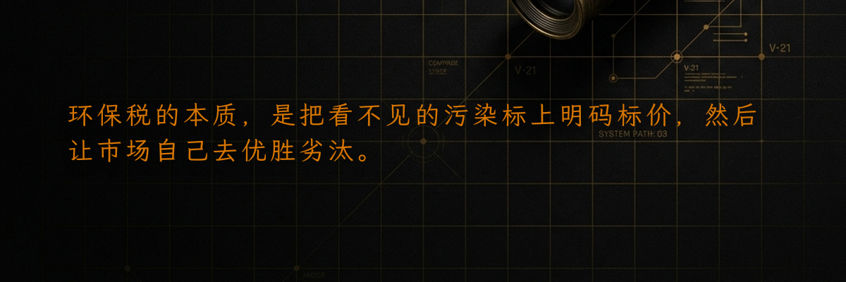 环保税的本质,是把看不见的污染标上明码标价,然后让市场自己去优胜劣汰。