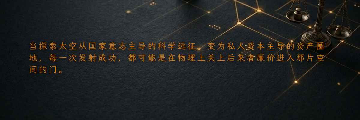 当探索太空从国家意志主导的科学远征,变为私人资本主导的资产圈地,每一次发射成功,都可能是在物理上关上后来者廉价进入那片空间的门。