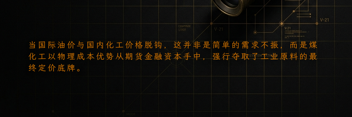 当国际油价与国内化工价格脱钩,这并非是简单的需求不振,而是煤化工以物理成本优势从期货金融资本手中,强行夺取了工业原料的最终定价底牌。