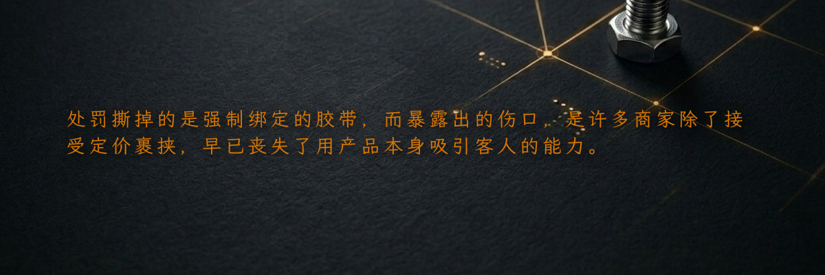 处罚撕掉的是强制绑定的胶带,而暴露出的伤口,是许多商家除了接受定价裹挟,早已丧失了用产品本身吸引客人的能力。