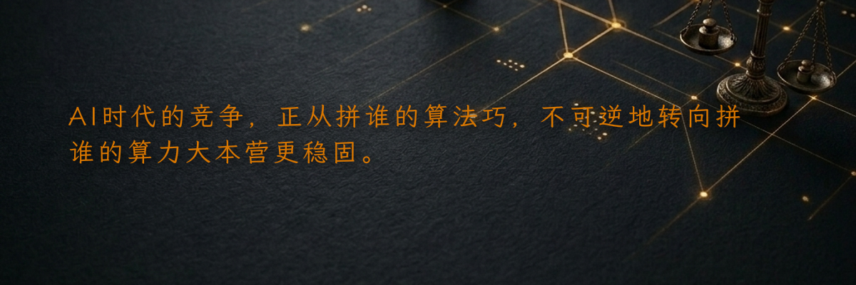 AI时代的竞争,正从拼谁的算法巧,不可逆地转向拼谁的算力大本营更稳固。