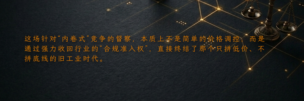 这场针对“内卷式”竞争的督察,本质上不是简单的价格调控,而是通过强力收回行业的“合规准入权”,直接终结了那个只拼低价、不拼底线的旧工业时代。