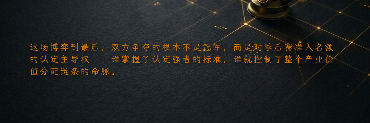 这场博弈到最后,双方争夺的根本不是冠军,而是对季后赛准入名额的认定主导权——谁掌握了认定强者的标准,谁就控制了整个产业价值分配链条的命脉。