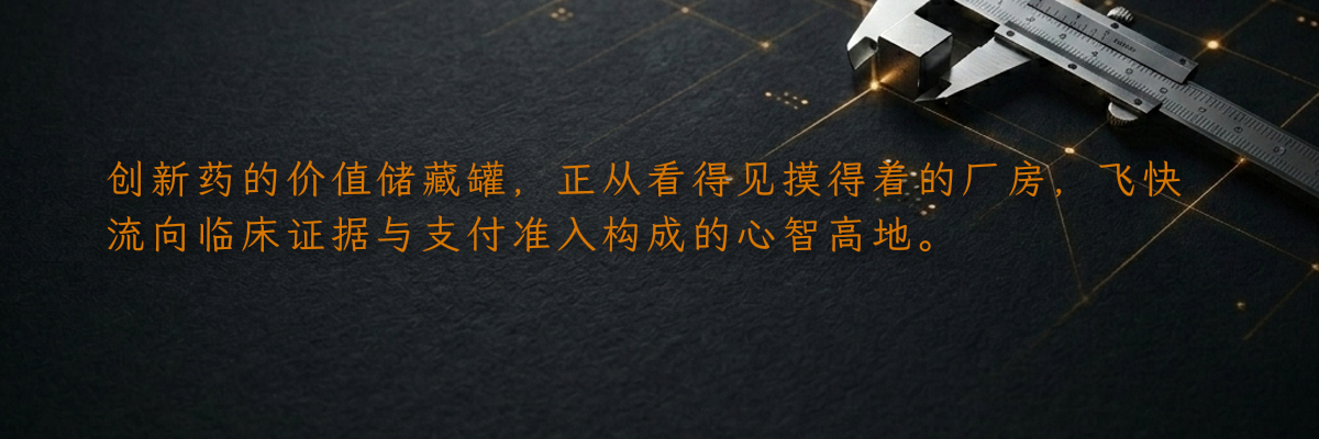 创新药的价值储藏罐,正从看得见摸得着的厂房,飞快流向临床证据与支付准入构成的心智高地。