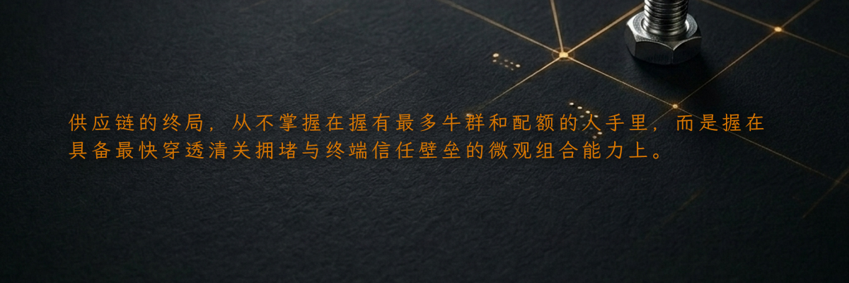供应链的终局,从不掌握在握有最多牛群和配额的人手里,而是握在具备最快穿透清关拥堵与终端信任壁垒的微观组合能力上。