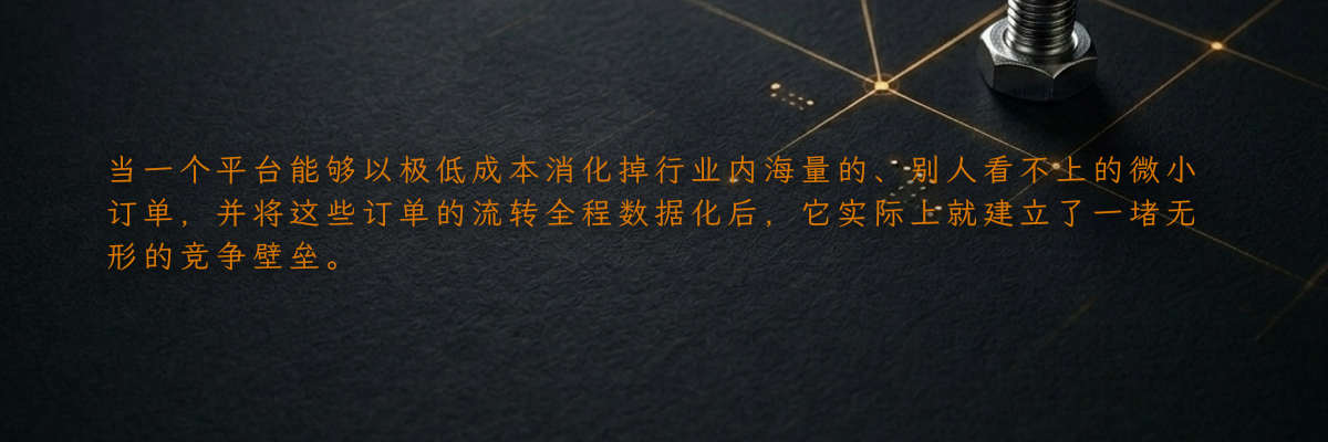 当一个平台能够以极低成本消化掉行业内海量的、别人看不上的微小订单,并将这些订单的流转全程数据化后,它实际上就建立了一堵无形的竞争壁垒。