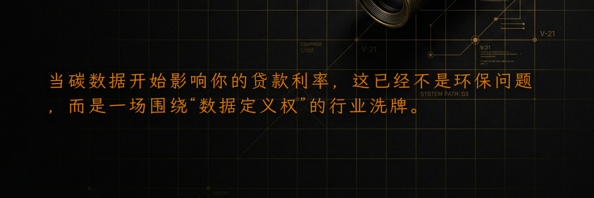 当碳数据开始影响你的贷款利率,这已经不是环保问题,而是一场围绕“数据定义权”的行业洗牌。