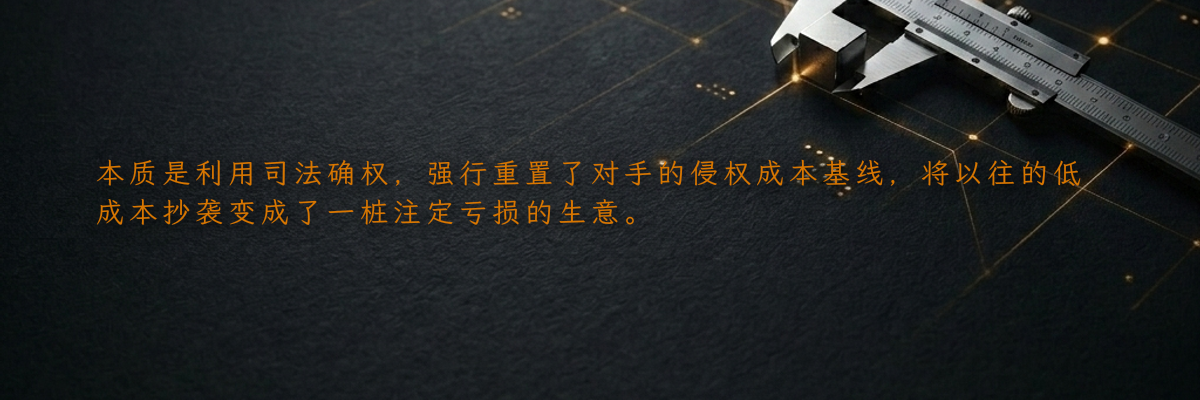 本质是利用司法确权,强行重置了对手的侵权成本基线,将以往的低成本抄袭变成了一桩注定亏损的生意。