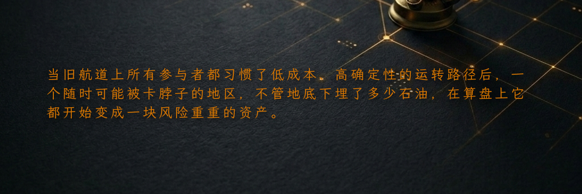 当旧航道上所有参与者都习惯了低成本、高确定性的运转路径后,一个随时可能被卡脖子的地区,不管地底下埋了多少石油,在算盘上它都开始变成一块风险重重的资产。