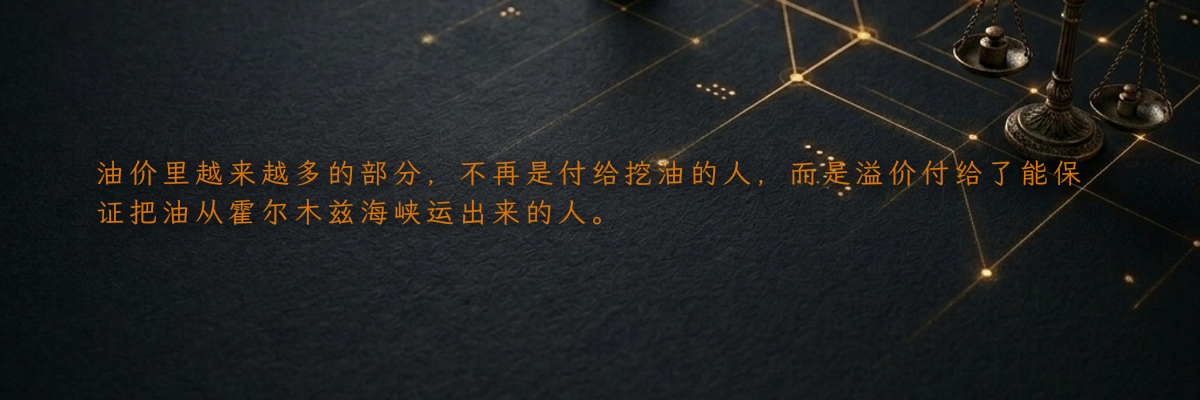 油价里越来越多的部分,不再是付给挖油的人,而是溢价付给了能保证把油从霍尔木兹海峡运出来的人。
