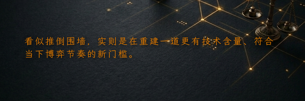 看似推倒围墙,实则是在重建一道更有技术含量、符合当下博弈节奏的新门槛。