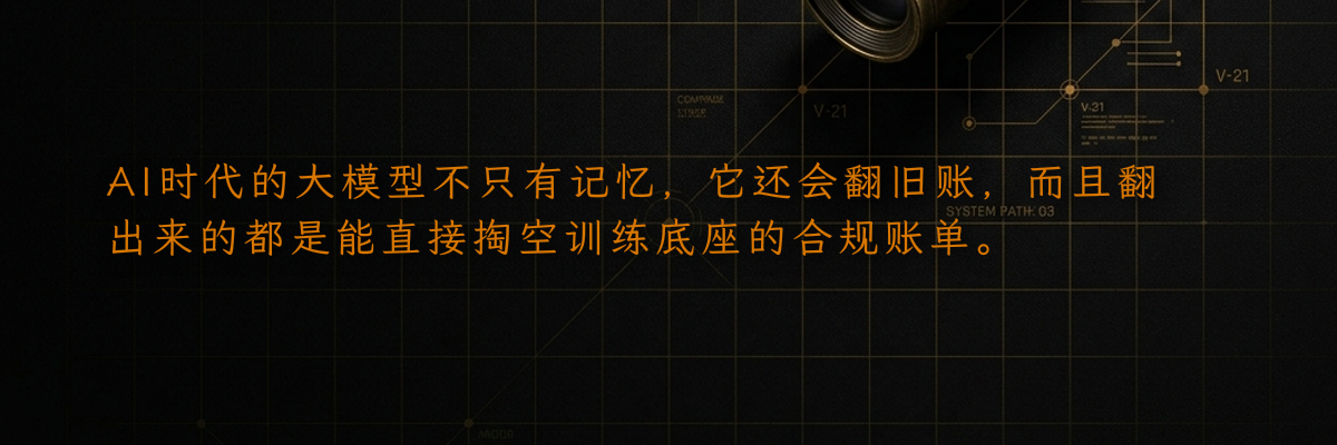 AI时代的大模型不只有记忆,它还会翻旧账,而且翻出来的都是能直接掏空训练底座的合规账单。
