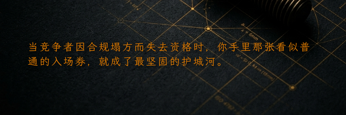 当竞争者因合规塌方而失去资格时,你手里那张看似普通的入场券,就成了最坚固的护城河。