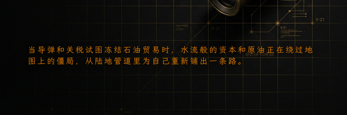当导弹和关税试图冻结石油贸易时,水流般的资本和原油正在绕过地图上的僵局,从陆地管道里为自己重新铺出一条路。