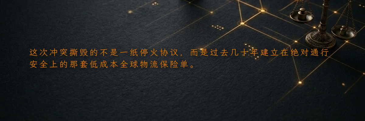 这次冲突撕毁的不是一纸停火协议,而是过去几十年建立在绝对通行安全上的那套低成本全球物流保险单。