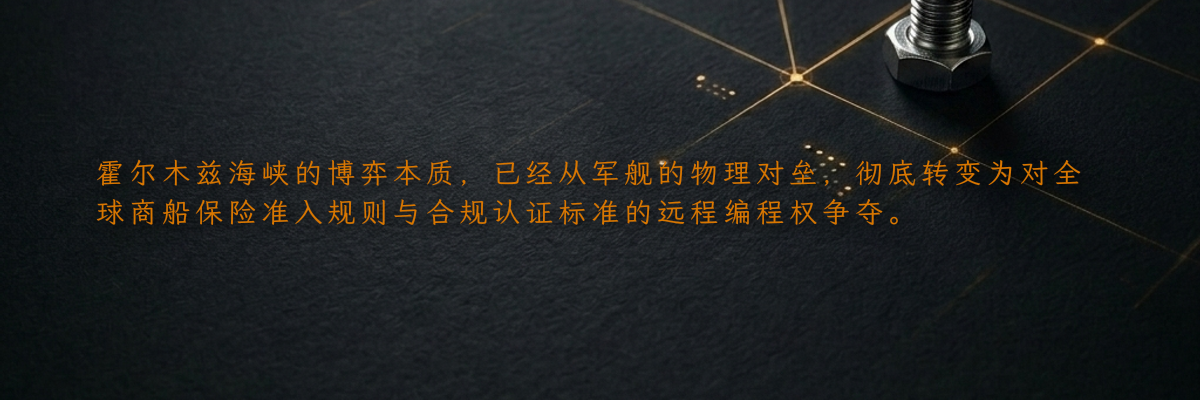 霍尔木兹海峡的博弈本质,已经从军舰的物理对垒,彻底转变为对全球商船保险准入规则与合规认证标准的远程编程权争夺。