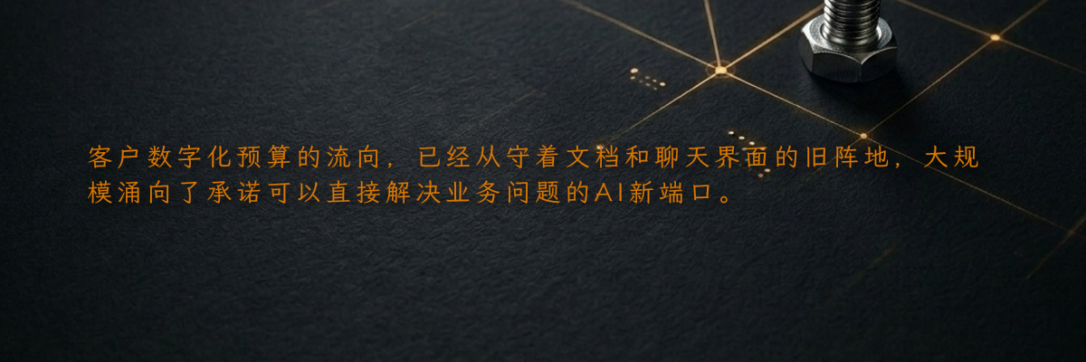 客户数字化预算的流向,已经从守着文档和聊天界面的旧阵地,大规模涌向了承诺可以直接解决业务问题的AI新端口。