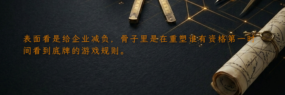 表面看是给企业减负,骨子里是在重塑谁有资格第一时间看到底牌的游戏规则。