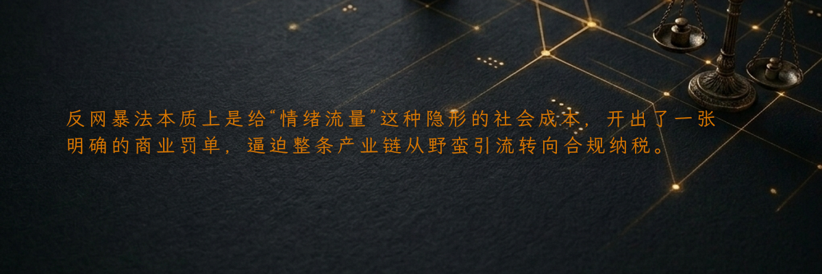 反网暴法本质上是给“情绪流量”这种隐形的社会成本,开出了一张明确的商业罚单,逼迫整条产业链从野蛮引流转向合规纳税。