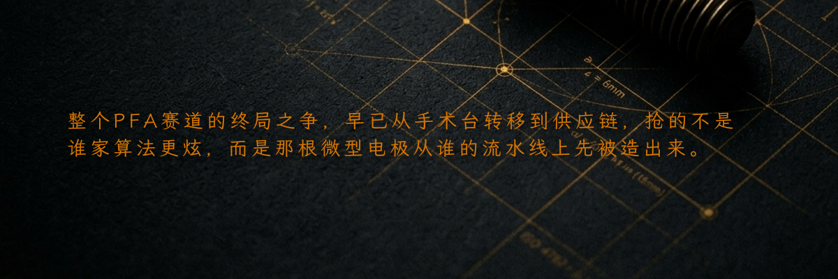 整个PFA赛道的终局之争,早已从手术台转移到供应链,抢的不是谁家算法更炫,而是那根微型电极从谁的流水线上先被造出来。
