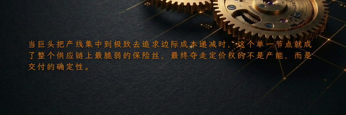 当巨头把产线集中到极致去追求边际成本递减时,这个单一节点就成了整个供应链上最脆弱的保险丝,最终夺走定价权的不是产能,而是交付的确定性。