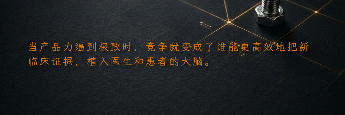 当产品力逼到极致时,竞争就变成了谁能更高效地把新临床证据,植入医生和患者的大脑。