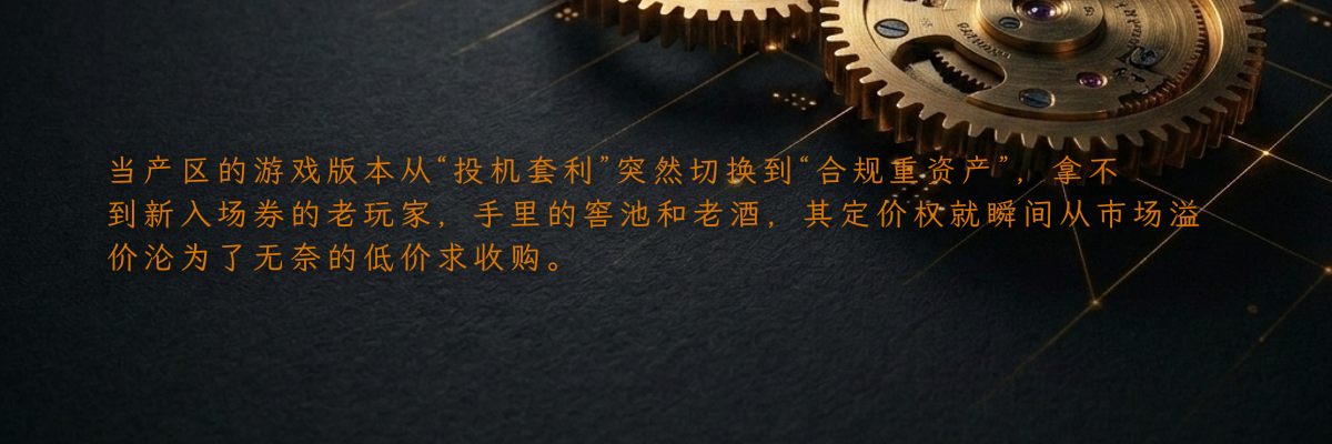 当产区的游戏版本从“投机套利”突然切换到“合规重资产”,拿不到新入场券的老玩家,手里的窖池和老酒,其定价权就瞬间从市场溢价沦为了无奈的低价求收购。
