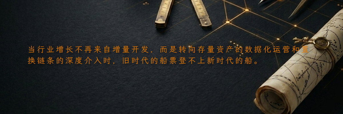当行业增长不再来自增量开发,而是转向存量资产的数据化运营和置换链条的深度介入时,旧时代的船票登不上新时代的船。