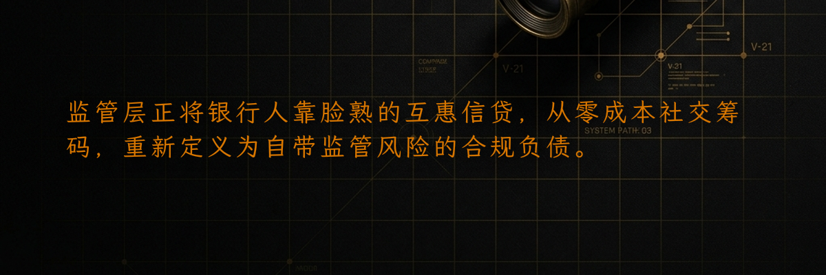 监管层正将银行人靠脸熟的互惠信贷,从零成本社交筹码,重新定义为自带监管风险的合规负债。