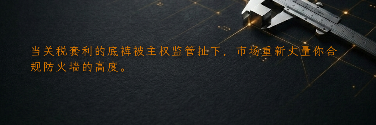 当关税套利的底裤被主权监管扯下,市场重新丈量你合规防火墙的高度。