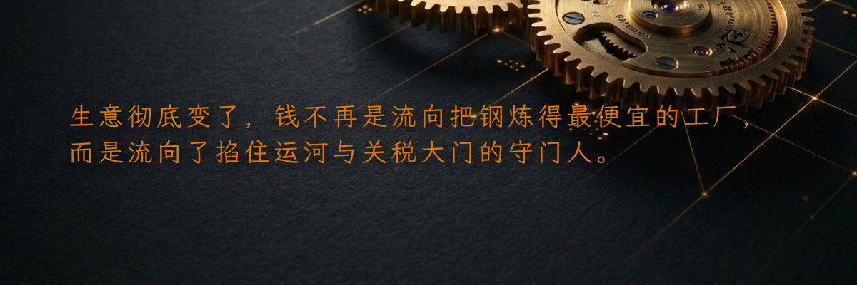 生意彻底变了,钱不再是流向把钢炼得最便宜的工厂,而是流向了掐住运河与关税大门的守门人。