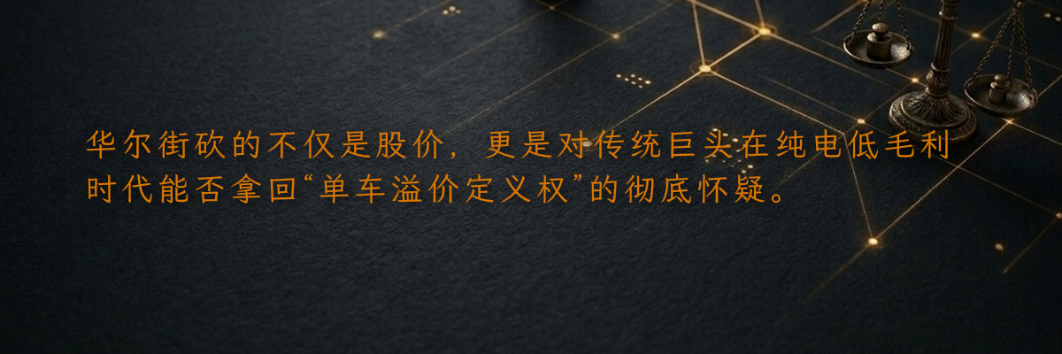 华尔街砍的不仅是股价,更是对传统巨头在纯电低毛利时代能否拿回“单车溢价定义权”的彻底怀疑。