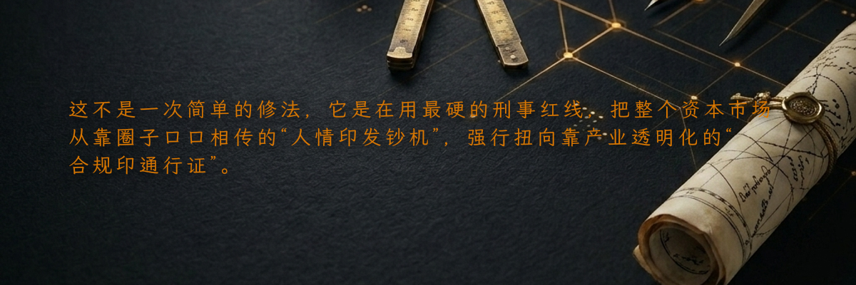 这不是一次简单的修法,它是在用最硬的刑事红线,把整个资本市场从靠圈子口口相传的“人情印发钞机”,强行扭向靠产业透明化的“合规印通行证”。