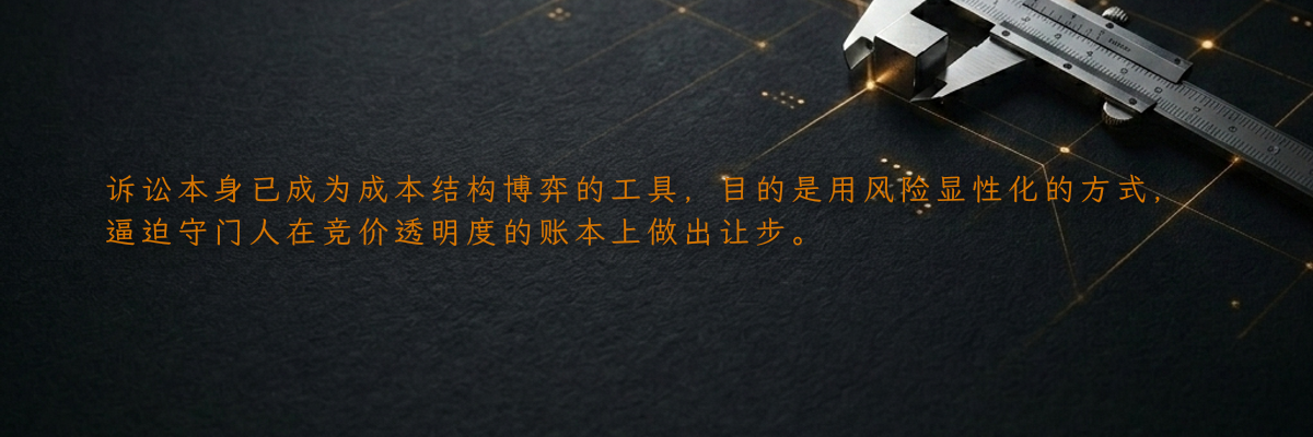诉讼本身已成为成本结构博弈的工具,目的是用风险显性化的方式,逼迫守门人在竞价透明度的账本上做出让步。